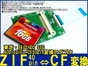 新品良品即決■東芝 日立 HDD SSD40pin ZIF→CF50pin変換アダプタ