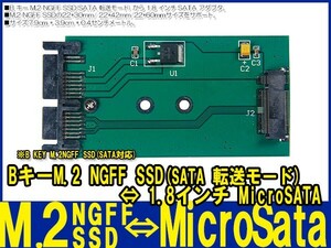 新品良品即決■M.2 NGFF SSD ⇔1.8 インチ MicroSata マイクロサタ アダプター