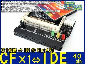 新品良品即決■CF1枚差⇒IDE40pinメス変換基盤マザーボードのIDEポートへ