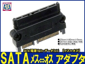 新品良品即決■SATA(データ7pin＋電源15pin)【メス⇔オス】変換アダプタ