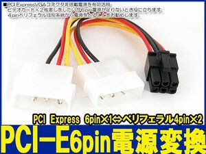 新品良品即決■ IDEペリフェラル4pin⇒6pin PCI Express PCI-E変換ケーブル