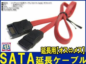新品良品即決■ 50㎝ SATA 延長ケーブル データ7pin (オス)⇔(メス)