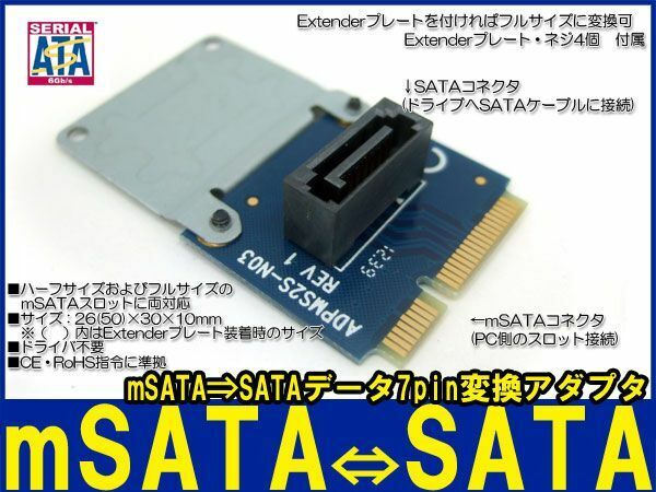 新品良品即決■送料無料 mSATA⇒SATA3.0 7pin変換アダプタ Extender プレート 付属