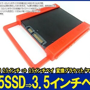 新品良品即決■送料無料　SSD/HDD 2.5インチ ⇒ 3.5インチベイ 樹脂製工具不要変換ブラケット/マウンタ