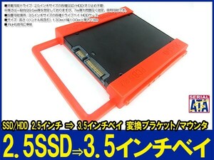 新品良品即決■送料無料　SSD/HDD 2.5インチ ⇒ 3.5インチベイ 樹脂製工具不要変換ブラケット/マウンタ