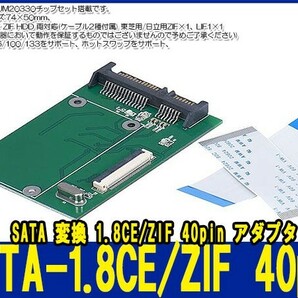 新品良品即決■送料無料 ZIF CE 40pin-SATA変換 1.8CE ZIF 40pin HDD－SATA(7+15ピン)22ピン東芝 日立