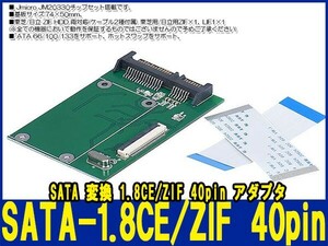 新品良品即決■送料無料 ZIF CE 40pin-SATA変換 1.8CE ZIF 40pin HDD－SATA(7+15ピン)22ピン東芝 日立