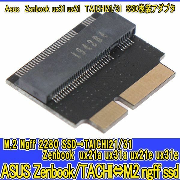 新品良品即決■送料無料 m.2 ngff ssd→ asus ux21a ux31a ux21e ux31e taichi21 taichi 31 zenbook 18pin 変換アダプタカード