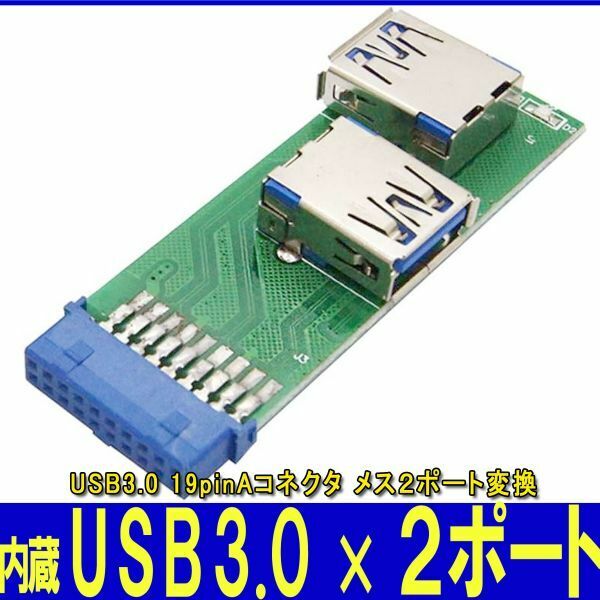 新品即決■送料無料USB3.0マザーボード 内蔵ピンヘッダ⇔USB3.0x2 ポート増設