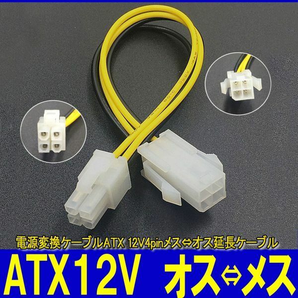 新品良品即決■送料無料　電源変換ケーブルATX 12V4pinメス⇔オス　延長ケーブル