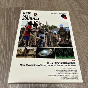 ＫＥＩＯ ＳＦＣ ＪＯＵＲＮＡＬ (Ｖｏｌ．１５ Ｎｏ．２) 新しい安全保障論の展開／慶應義塾大学湘南藤沢学会