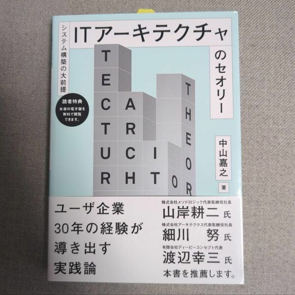ＩＴアーキテクチャのセオリー　システム構築の大前提 中山嘉之／著