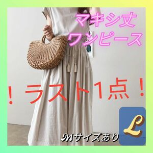 【値下げOK！】ワンピース　マキシ丈ワンピース　きれいめ　カジュアル　ベージュ　上品　タッセル