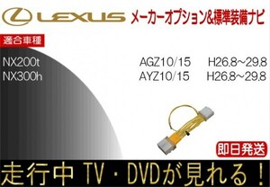 レクサス NX200t NX300h 年式H26.8-29.8 TVキャンセラー 走行中テレビ ハーネス TV解除