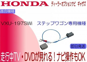 ステップワゴン ギャザズ VXU-197SWi テレビ キャンセラー 走行中TV ホンダ StepWagon ナビ操作可能