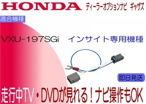 ギャザズ VXU-197SGi テレビ キャンセラー インサイト専用 走行中TV ホンダ 標準装備