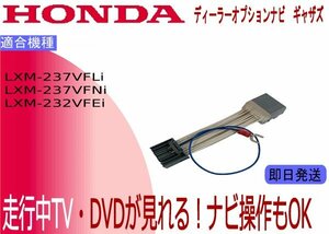 ステップワゴン スパーダ LXM-232VFEi LXM-237VFNi LXM-237VFLi テレビキャンセラー 走行中テレビ ナビ操作可能 RP6 RP7 RP8