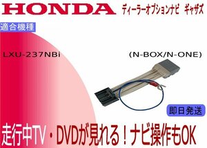 LXU-237NBi N-BOX N-WGN N-ONE テレビキャンセラー 走行中テレビ ナビ操作可能 ギャザス