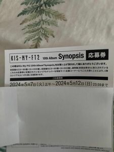 Kis-My-Ft2 キスマイ Synopsis イベント応募券 シリアル3枚セット