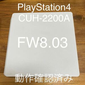 【Fw8.03】PS4 CUH-2200A 本体★500GB ホワイト 9.00以下 ★PlayStation4 HDD 封印シール　有　動作確認済み 完動品