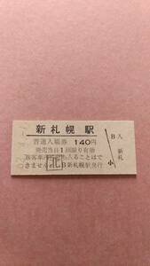 国鉄　千歳線　新札幌駅　140円入場券