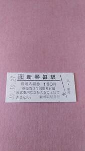JR北海道　札沼線　新琴似駅　160円入場券　