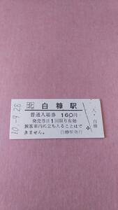 JR北海道　根室本線　白糠駅　160円入場券