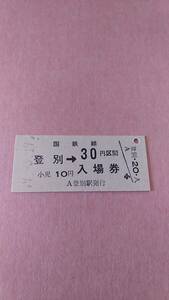国鉄　室蘭本線　登別駅　30円併用券