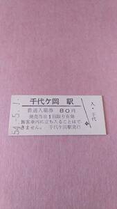 国鉄　富良野線　千代ヶ岡駅　80円入場券