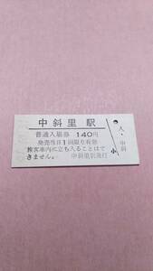 【無人駅化前最終日】　国鉄　釧網本線　中斜里駅　140円入場券