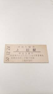  National Railways stone north book@ line on . station 30 jpy admission ticket 