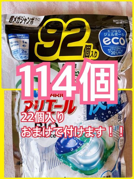 新改良！アリエール ジェルボール 92個入り ＋おまけ22個入り