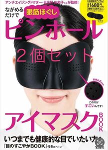 １個ながめるだけで眼筋ほぐしピンホールアイマスクＢＯＯＫ視力眼精疲労回復改善 アイピロー 3D形状