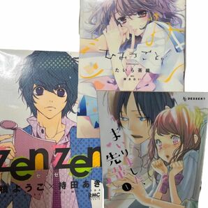 漫画セット『zenzen』1巻『まいりました、先輩』1巻『ひみつごと。』※2冊以上での購入お願いいたします。