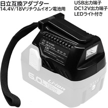 BSL18UA ハイコーキ 互換 アダプタ HiKOKI リチウムイオンバッテリー 14.4v 18v対応 LED ライト / ランプ USB出力端子 DC12V出力 _画像1