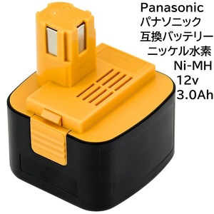 送料無料 パナソニック Panasonic 互換 バッテリー 12v 3.0Ah ニッケル水素電池 NI-MH 差込み式 蓄電池 EZ9200 EY9200 など 対応