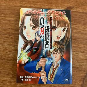 真・女神転生ＴＲＰＧ魔都東京２００Ｘリプレイ白き刃の後継者 （ジャイブＴＲＰＧシリーズ） 西上柾／著　朱鷺田祐介／監修