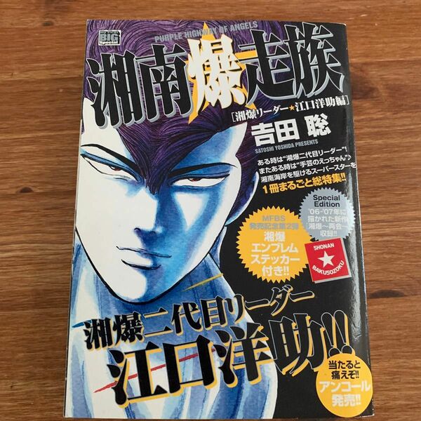 【ステッカー付き】湘南爆走族　湘爆リーダー★江口洋助編 （Ｍｙ　Ｆｉｒｓｔ　ＢＩＧ　Ｓｐｅｃｉａｌ） 吉田　聡　著 コンビニ