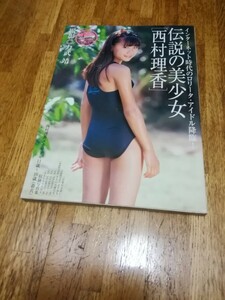 伝説の美少女　西村理香 （サンワムック） 力武　靖　撮影