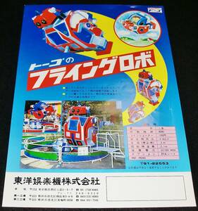 ◆昭和レトロ//東洋娯楽機械株式会社 アーケードゲーム『トーゴのフライングロボ』チラシ カタログ//当時物 パンフ 貴重資料◆送料無料