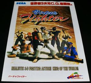 ◆レトロ//SEGA アーケードゲーム『バーチャファイター』チラシ カタログ//1993年 当時物!! パンフレット 貴重資料!!◆送料無料