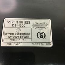 シュアーIH調理器 DSI-1300 IHクッキングヒーター 1300W_画像6
