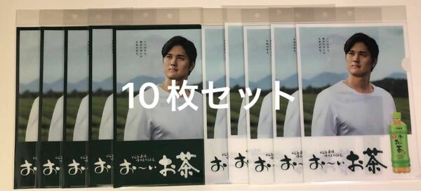 新品未開封 大谷翔平 クリアファイル 10枚セット 伊藤園 お〜いお茶 ドジャース 大谷