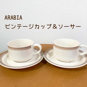 アラビア ARABIA ビンテージ カップ＆ソーサー