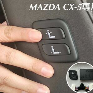 MAZDA マツダCX-5 ワイヤレス　助手席　パワーシート　スイッチ