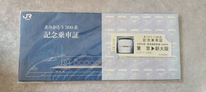 東海道新幹線　ありがとう300系乗車記念証