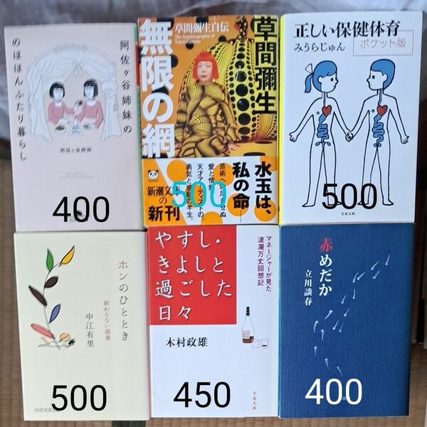 阿佐ケ谷姉妹ののほほんふたり暮らし 無限の網 正しい保健体育 ホンのひととき やすし・きよしと過ごした日々 赤めだか