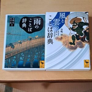 雨のことば辞典 風と雲のことば辞典（講談社学術文庫） 倉嶋厚　原田稔