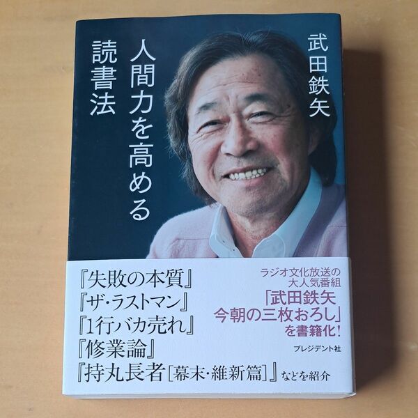 人間力を高める読書法 武田鉄矢／著