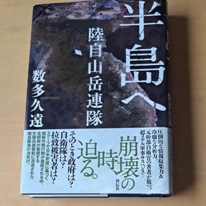 半島へ　陸自山岳連隊 数多久遠／著